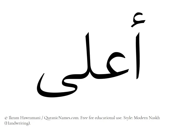 The Muslim name Aala written in naskh script