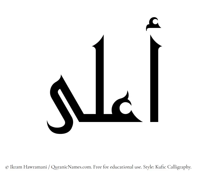 The Muslim name Aala written in Kufi/Kufic calligraphic script