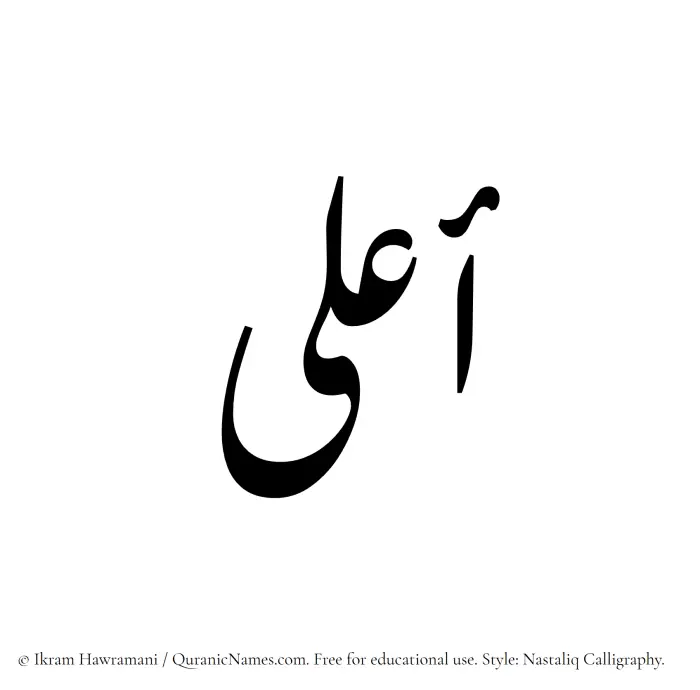 The Muslim name word Aala written in Nastaliq calligraphic script