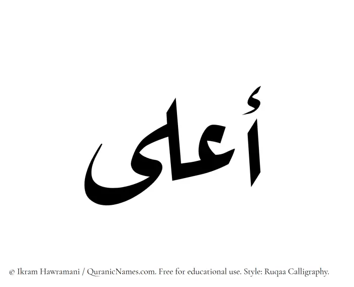 The Muslim name Aala written in Ruqaa calligraphic script