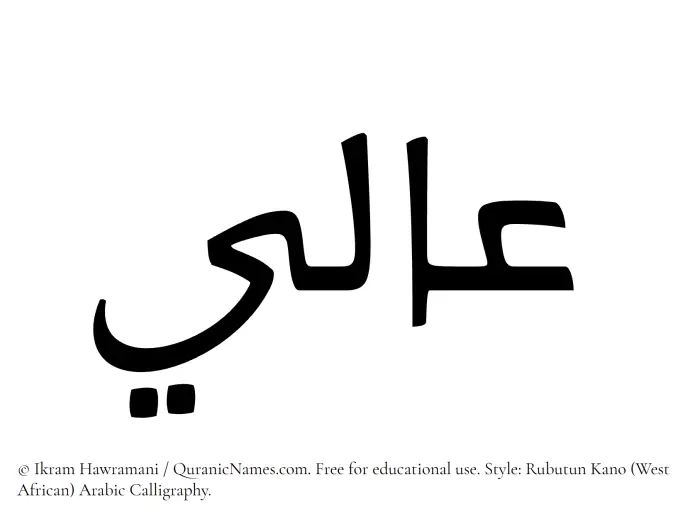 The Muslim name Aali written in Rubutun Kano calligraphic script