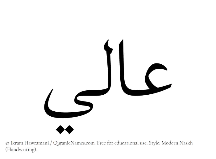 The Muslim name Aali written in naskh script