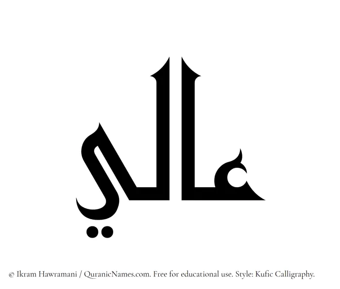 The Muslim name Aali written in Kufi/Kufic calligraphic script