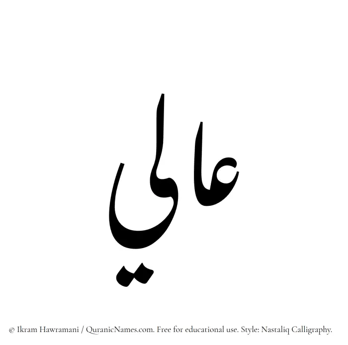 The Muslim name word Aali written in Nastaliq calligraphic script