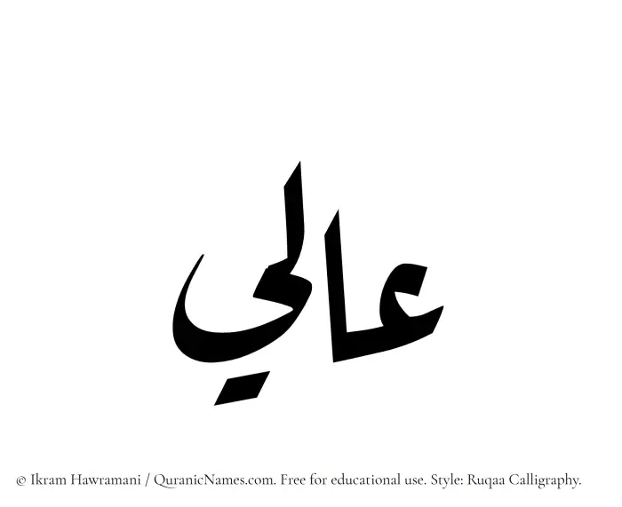 The Muslim name Aali written in Ruqaa calligraphic script