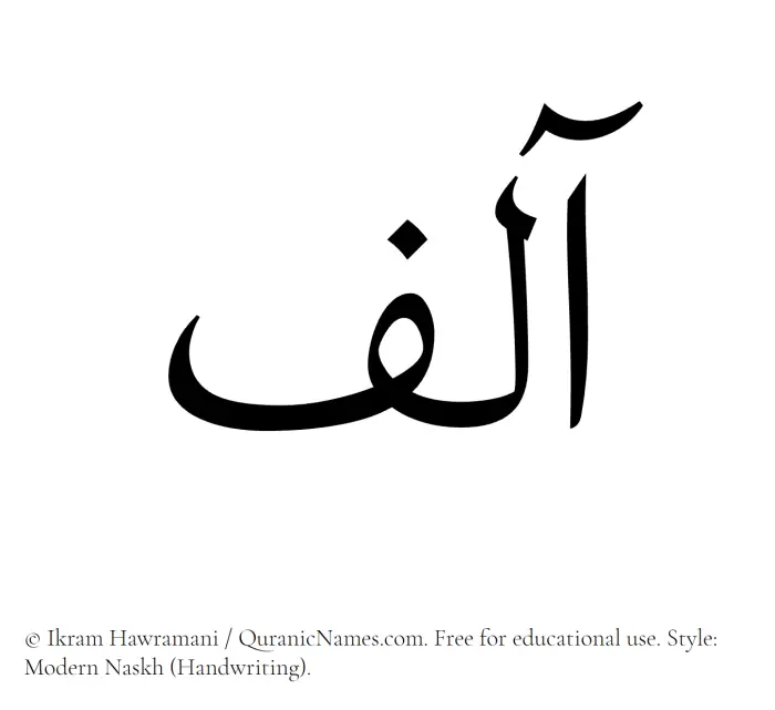 The Muslim name Aalif written in naskh script