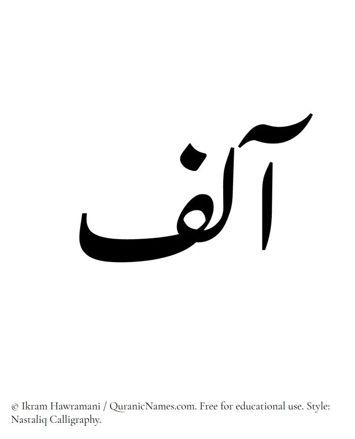 The Muslim name word Aalif written in Nastaliq calligraphic script
