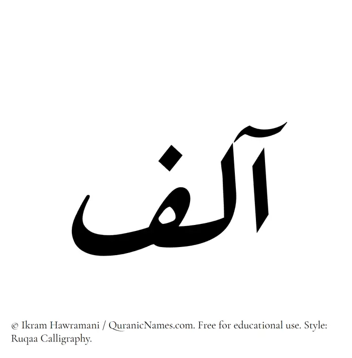 The Muslim name Aalif written in Ruqaa calligraphic script