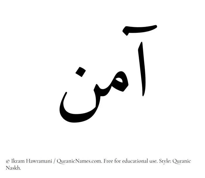 The Muslim name Aamin written in Quranic naskh script