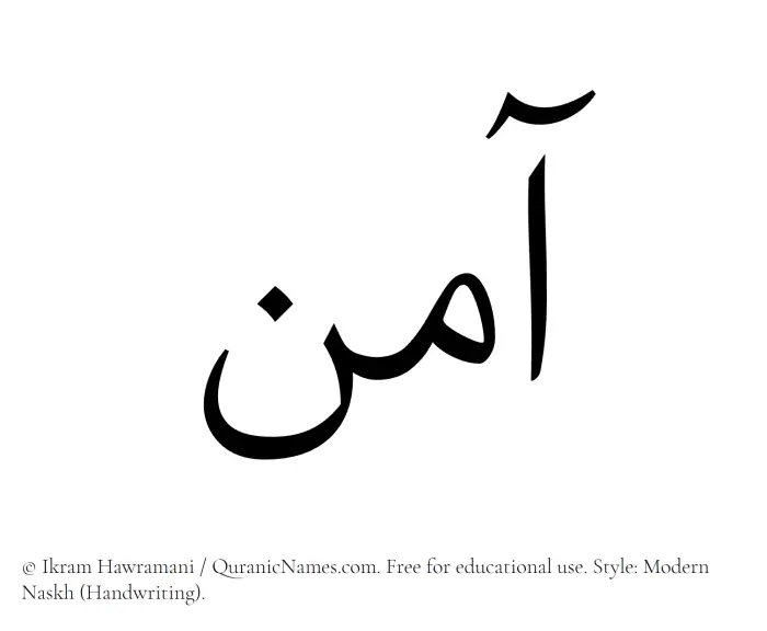 The Muslim name Aamin written in naskh script