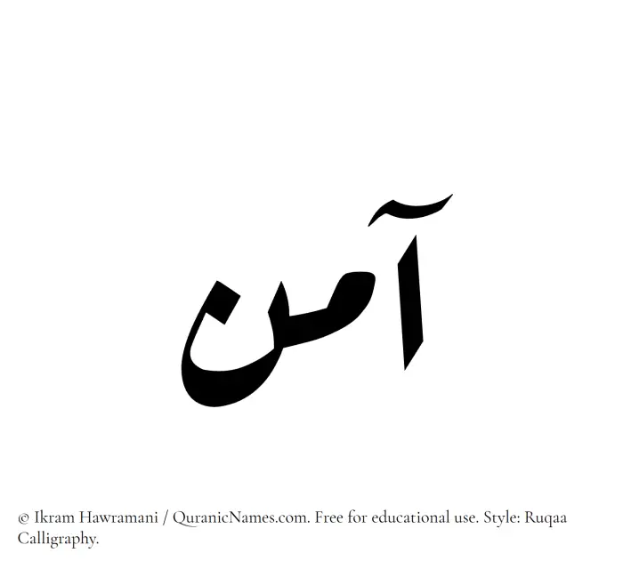 The Muslim name Aamin written in Ruqaa calligraphic script