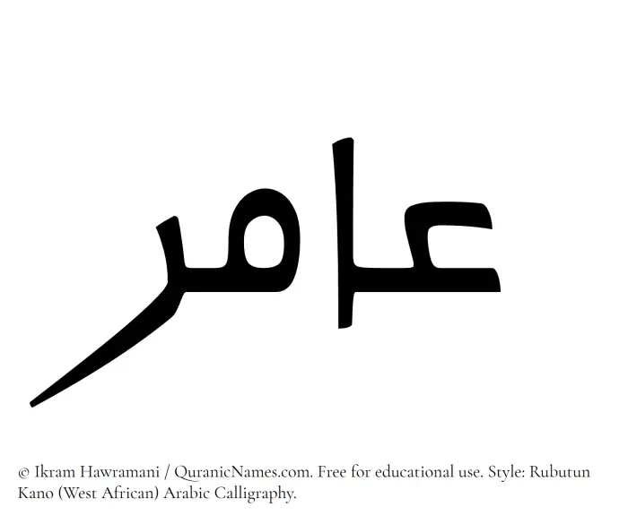 The Muslim name Aamir written in Rubutun Kano calligraphic script
