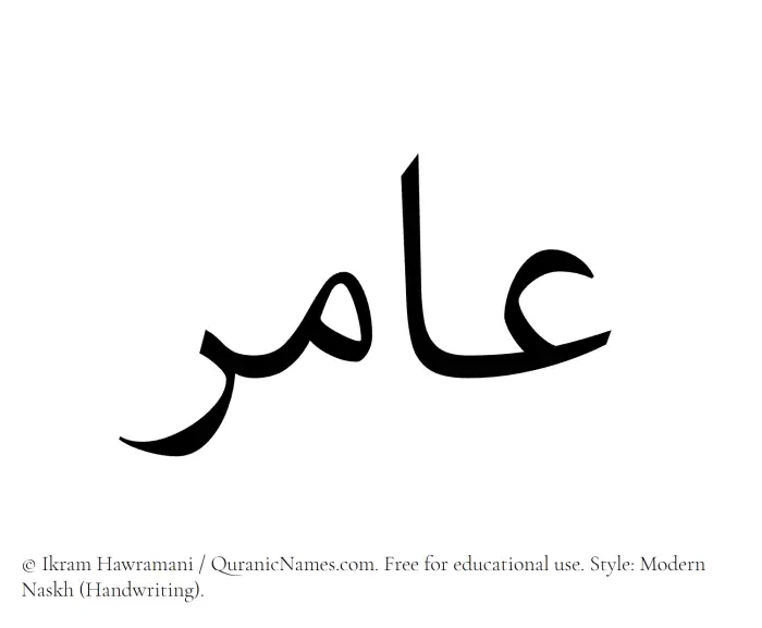 The Muslim name Aamir written in naskh script