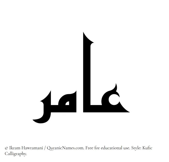 The Muslim name Aamir written in Kufi/Kufic calligraphic script