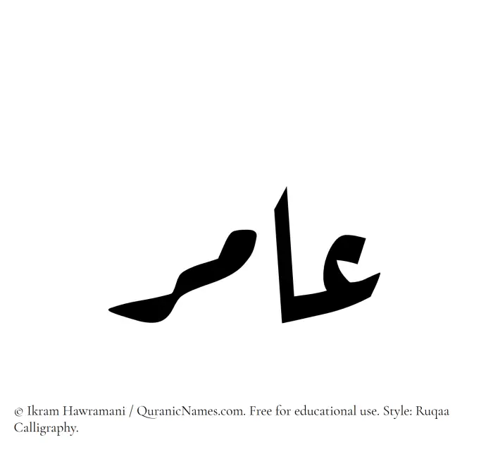 The Muslim name Aamir written in Ruqaa calligraphic script