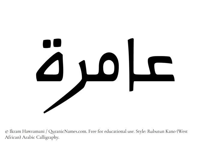 The Muslim name Aamira written in Rubutun Kano calligraphic script
