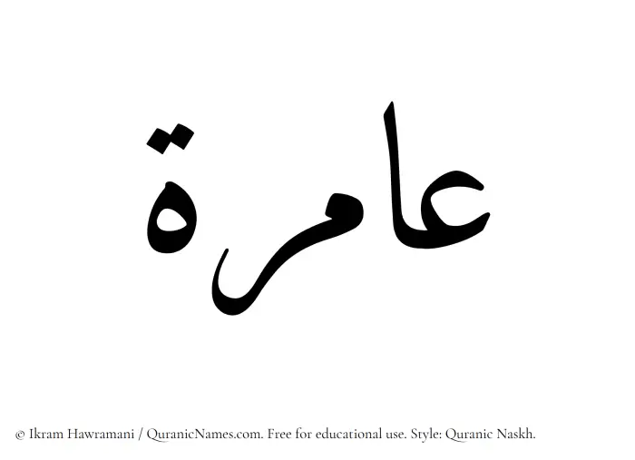The Muslim name Aamira written in Quranic naskh script