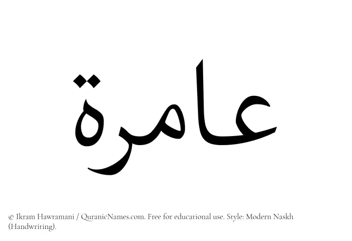 The Muslim name Aamira written in naskh script