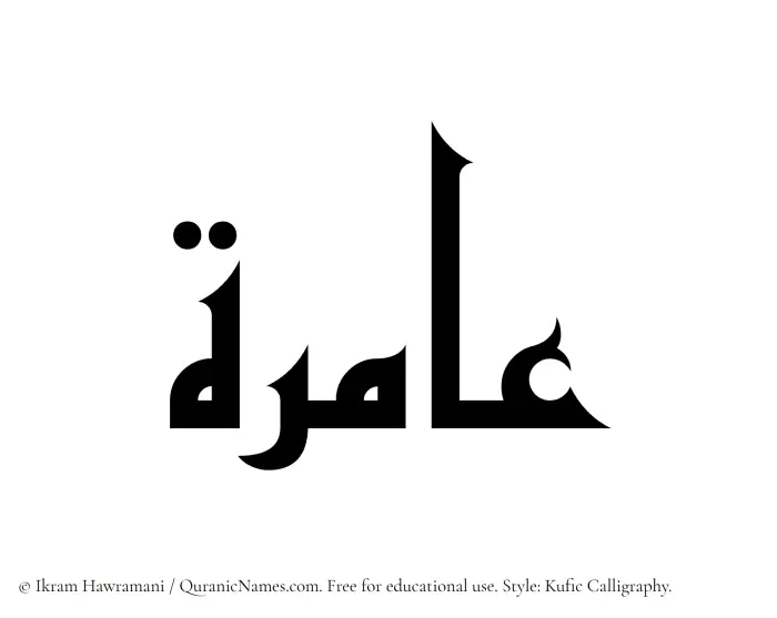 The Muslim name Aamira written in Kufi/Kufic calligraphic script