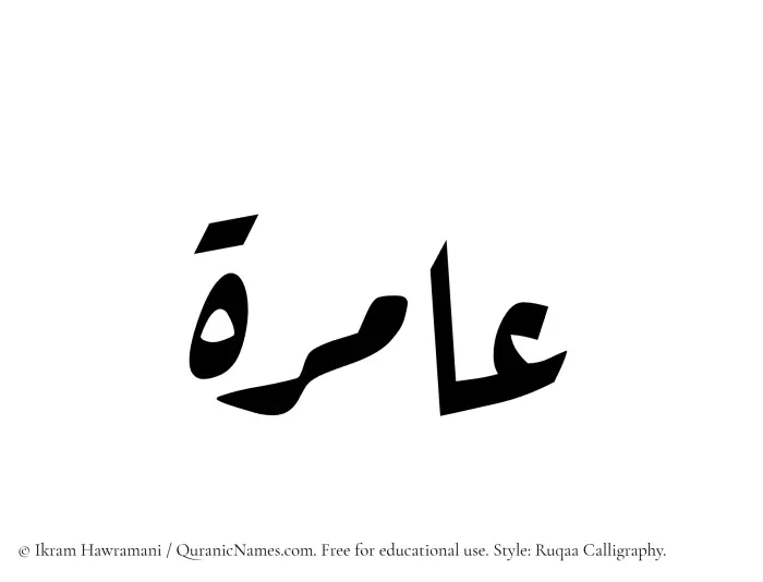 The Muslim name Aamira written in Ruqaa calligraphic script