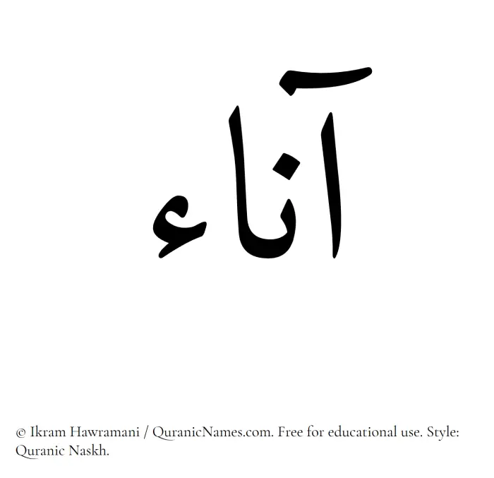 The Muslim name Aana written in Quranic naskh script