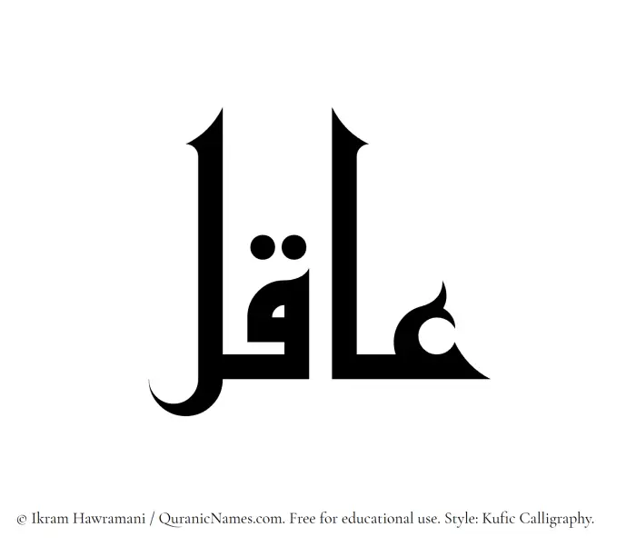 The Muslim name Aaqil written in Kufi/Kufic calligraphic script