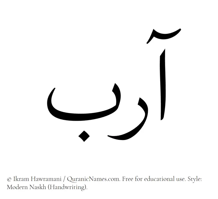 The Muslim name Aarib written in naskh script