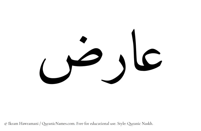 The Muslim name Aariz written in Quranic naskh script