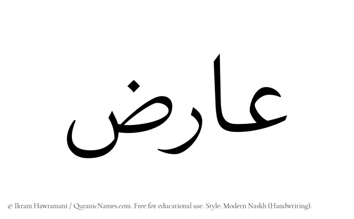 The Muslim name Aariz written in naskh script