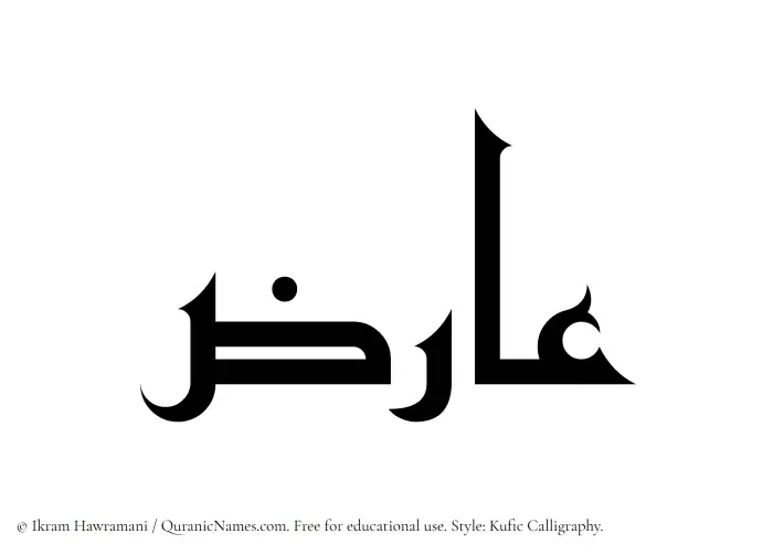 The Muslim name Aariz written in Kufi/Kufic calligraphic script