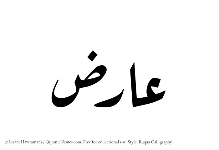 The Muslim name Aariz written in Ruqaa calligraphic script