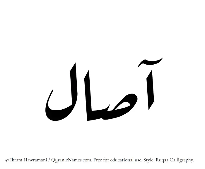 The Muslim name Aasal written in Ruqaa calligraphic script