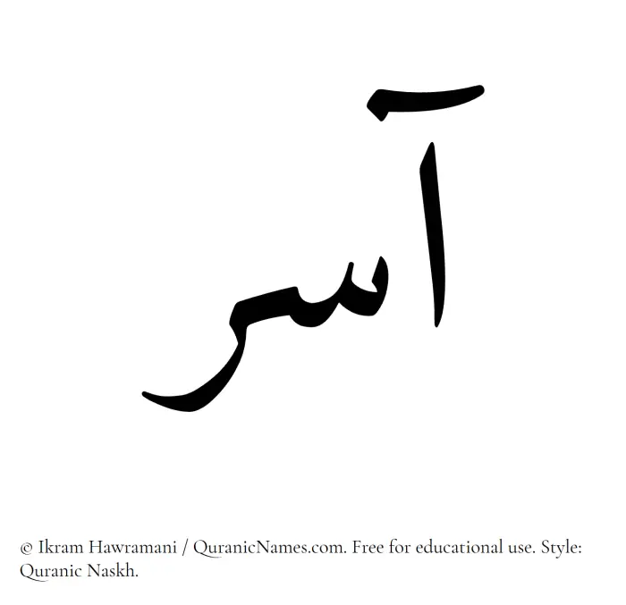 The Muslim name Aasir written in Quranic naskh script