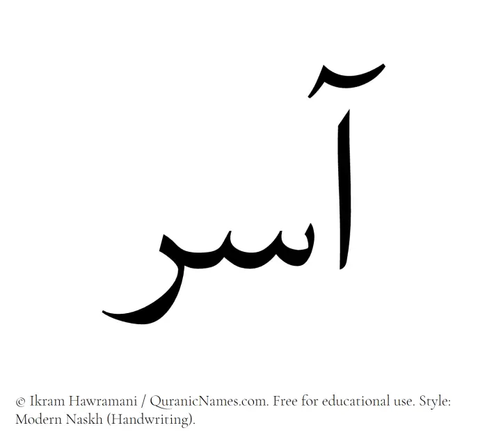 The Muslim name Aasir written in naskh script
