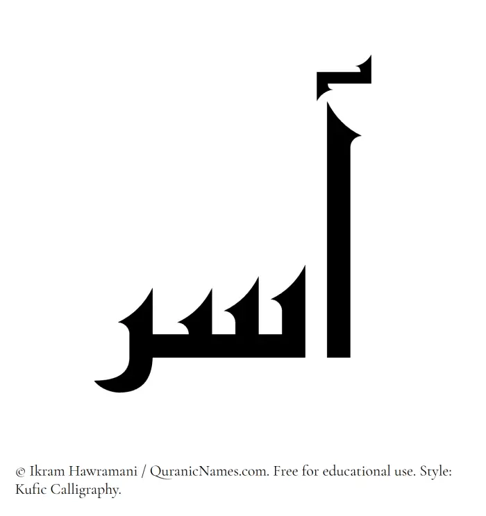 The Muslim name Aasir written in Kufi/Kufic calligraphic script