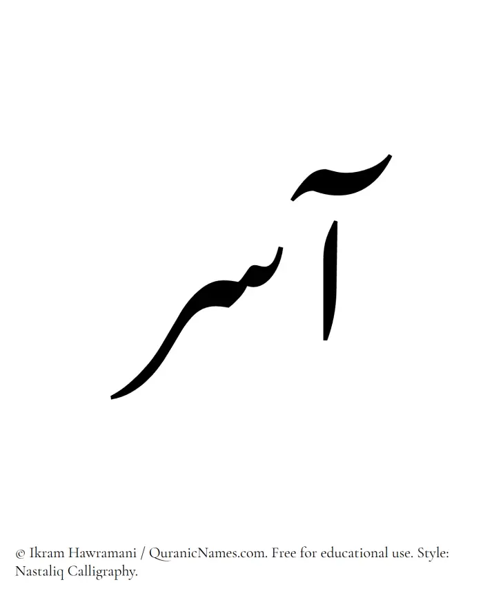 The Muslim name word Aasir written in Nastaliq calligraphic script
