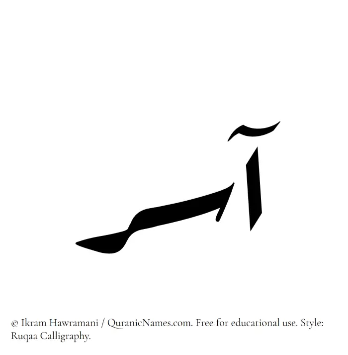 The Muslim name Aasir written in Ruqaa calligraphic script