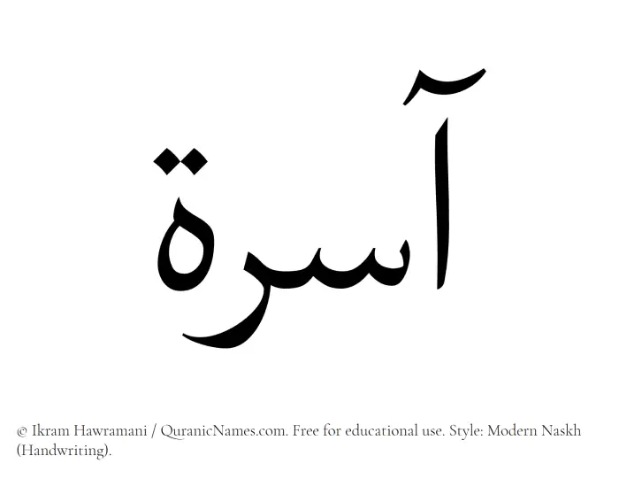 The Muslim name Aasira written in naskh script