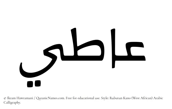 The Muslim name Aati written in Rubutun Kano calligraphic script