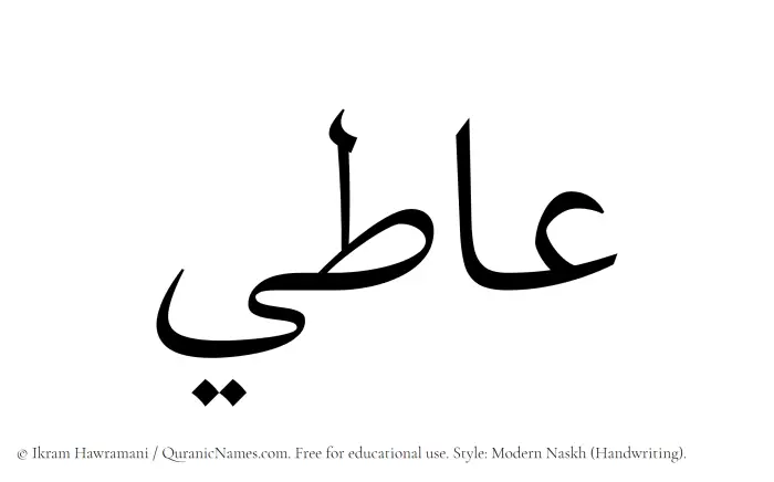 The Muslim name Aati written in naskh script