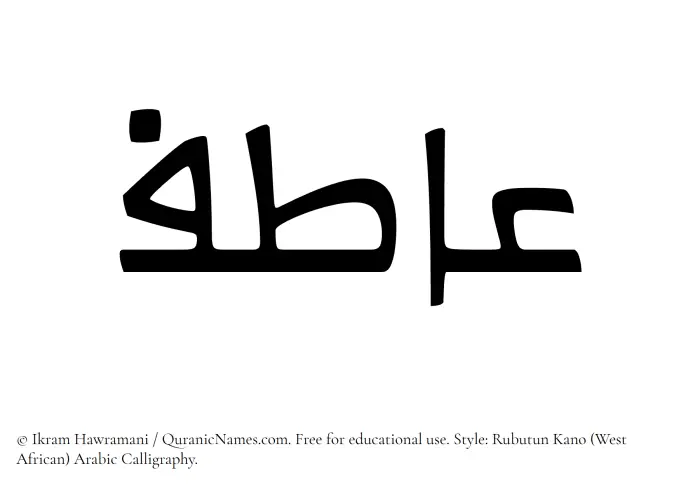 The Muslim name Aatif written in Rubutun Kano calligraphic script