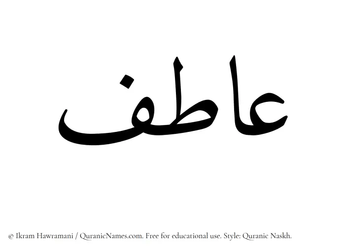 The Muslim name Aatif written in Quranic naskh script