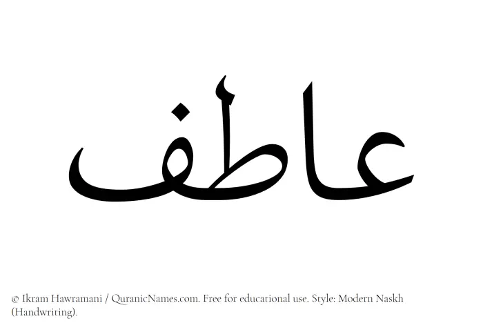 The Muslim name Aatif written in naskh script