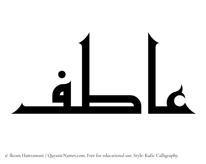 The Muslim name Aatif written in Kufi/Kufic calligraphic script
