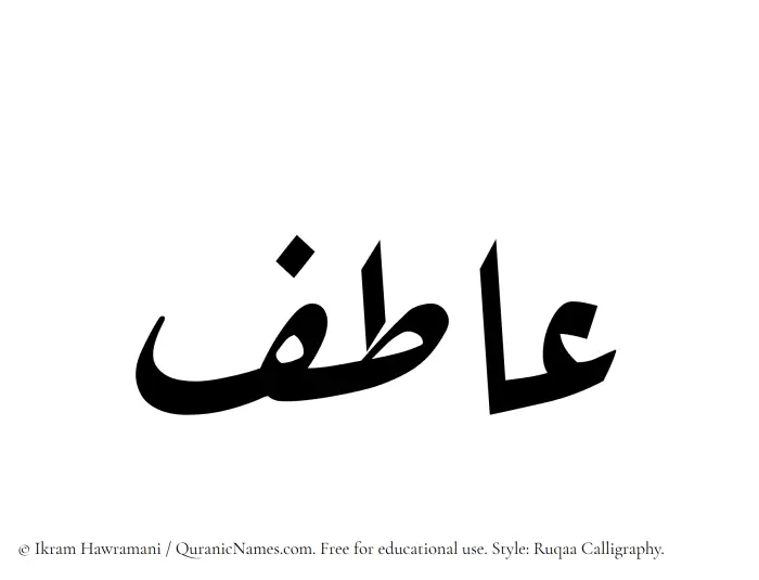 The Muslim name Aatif written in Ruqaa calligraphic script
