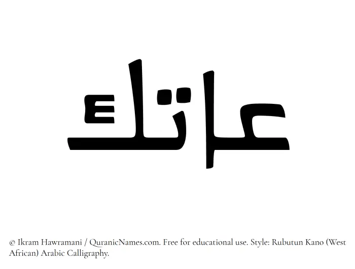 The Muslim name Aatik written in Rubutun Kano calligraphic script