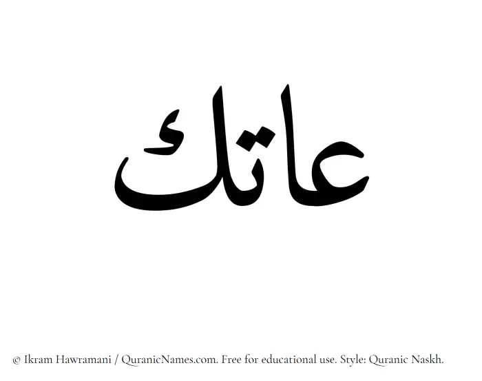 The Muslim name Aatik written in Quranic naskh script