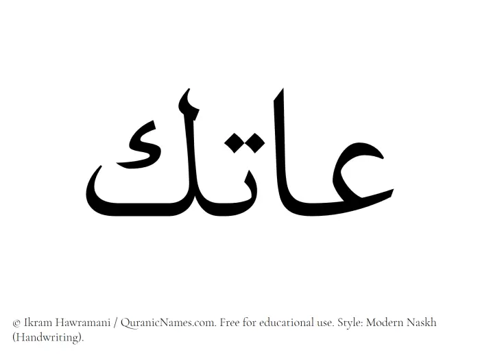 The Muslim name Aatik written in naskh script
