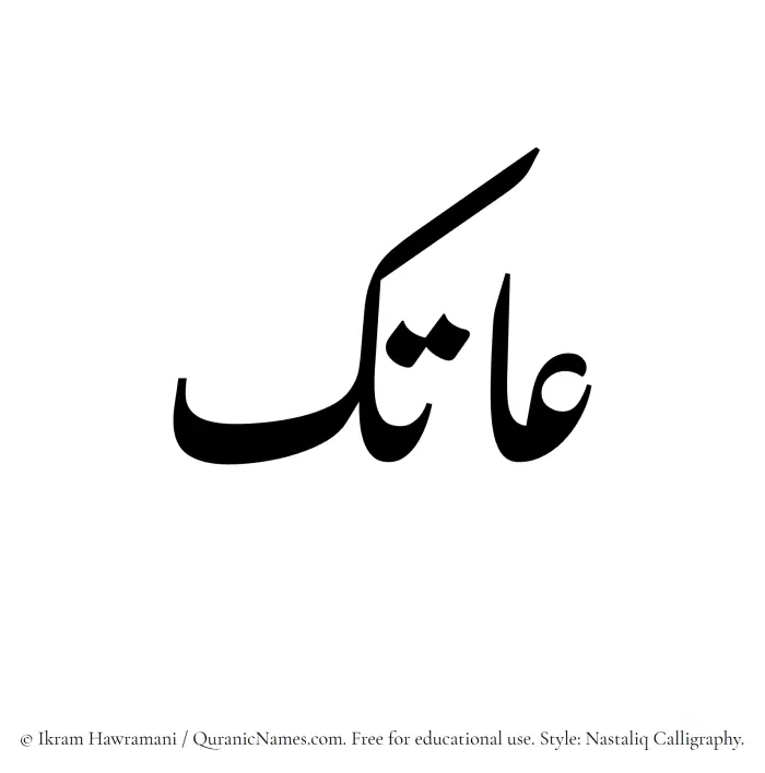 The Muslim name word Aatik written in Nastaliq calligraphic script