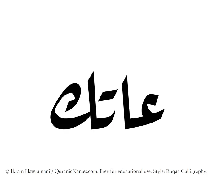 The Muslim name Aatik written in Ruqaa calligraphic script